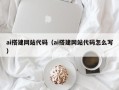 安宁ai搭建网站代码（ai搭建网站代码怎么写）