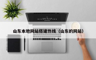 安宁山东本地网站搭建热线（山东的网站）