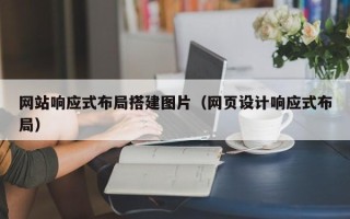 安宁网站响应式布局搭建图片（网页设计响应式布局）