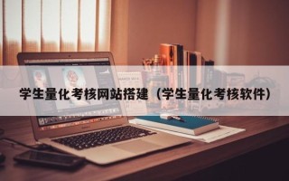 安宁学生量化考核网站搭建（学生量化考核软件）