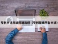 安宁专利申请网站搭建流程（专利在线平台申请）