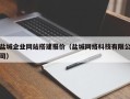 安宁盐城企业网站搭建报价（盐城网络科技有限公司）