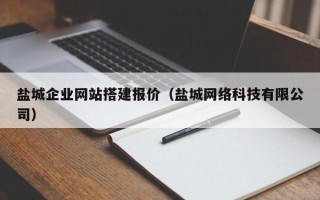 安宁盐城企业网站搭建报价（盐城网络科技有限公司）