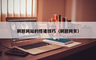 安宁刷题网站的搭建技巧（刷题网页）