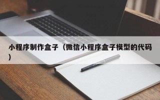 安宁小程序制作盒子（微信小程序盒子模型的代码）