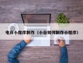 安宁电白小程序制作（小白如何制作小程序）