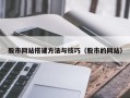 安宁股市网站搭建方法与技巧（股市的网站）