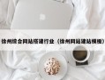 安宁徐州综合网站搭建行业（徐州网站建站模板）