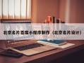 安宁北京名片百度小程序制作（北京名片设计）