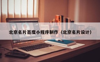 安宁北京名片百度小程序制作（北京名片设计）