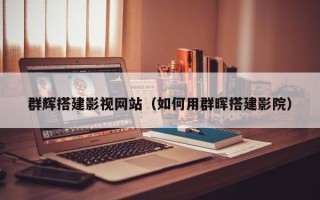 安宁群辉搭建影视网站（如何用群晖搭建影院）