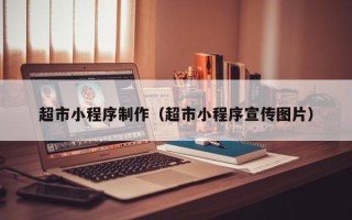 安宁超市小程序制作（超市小程序宣传图片）
